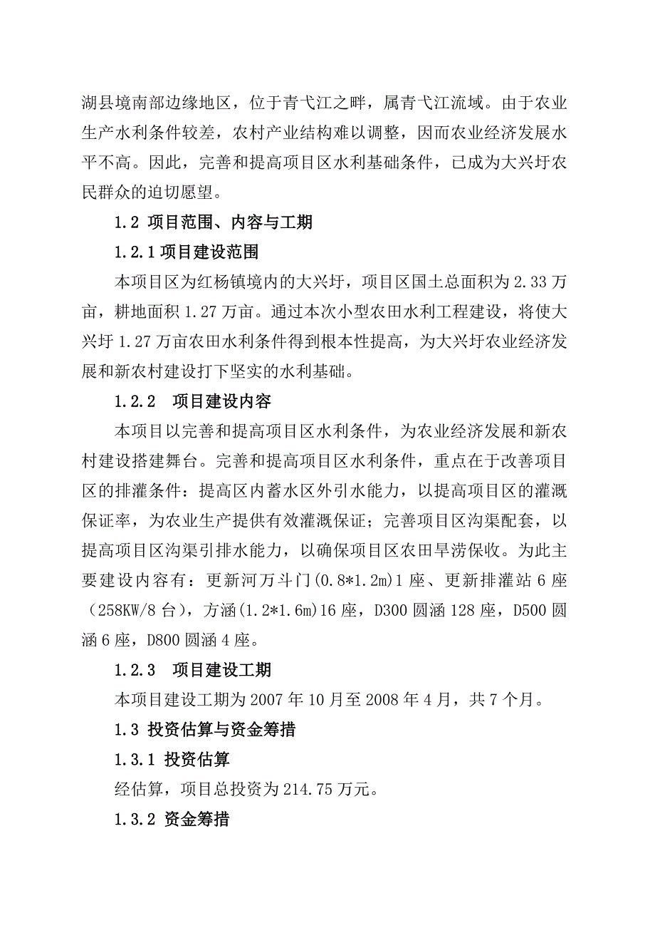 项目管理项目报告大兴圩小农水项目可行性报告_第2页