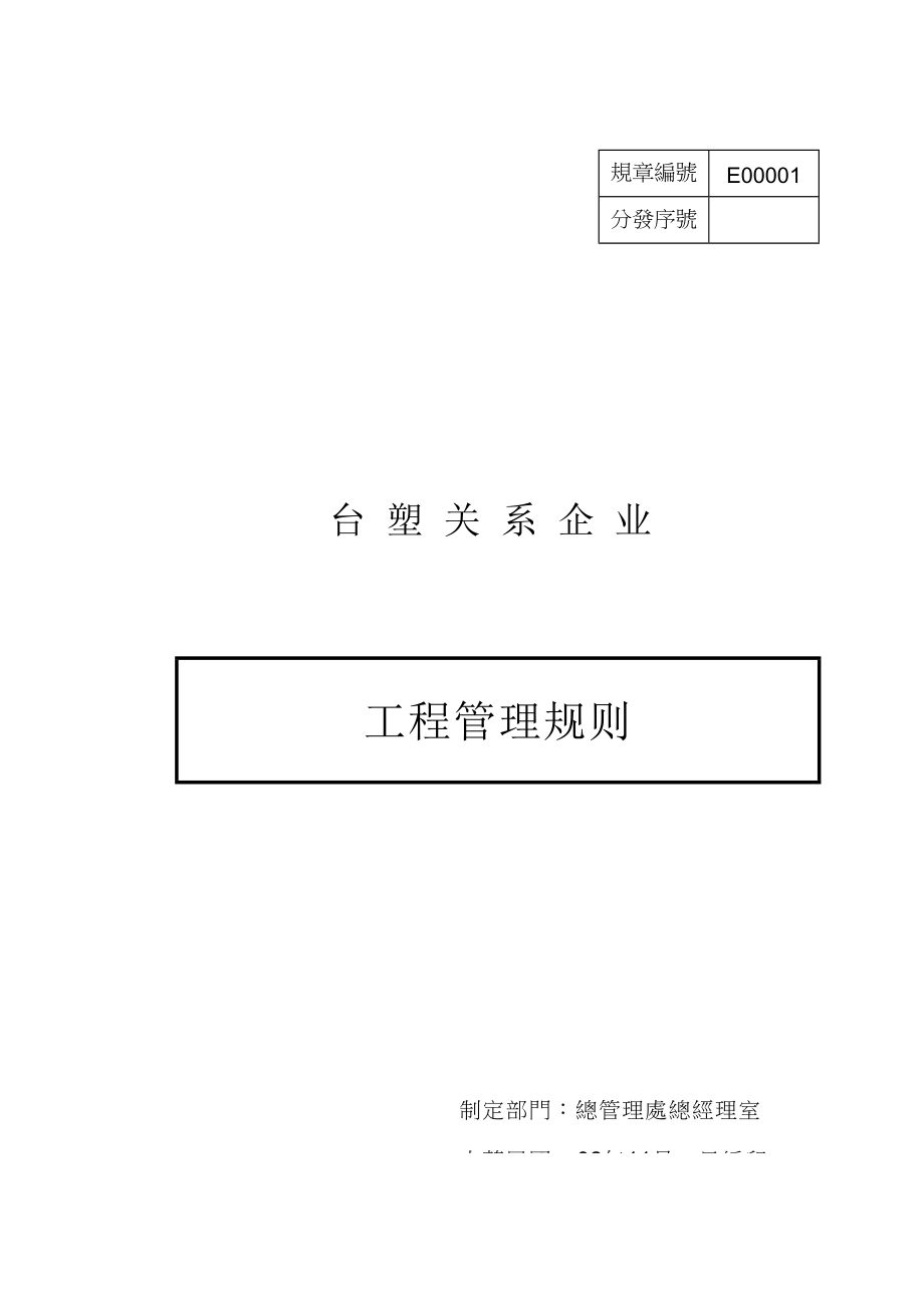 (2020年)管理运营知识某公司工程施工管理细则_第1页