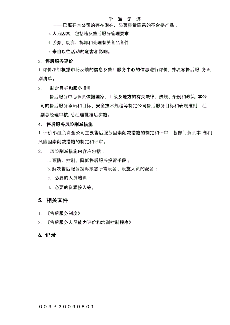 售后服务程序文件(修改的)（2020年整理）.pptx_第4页