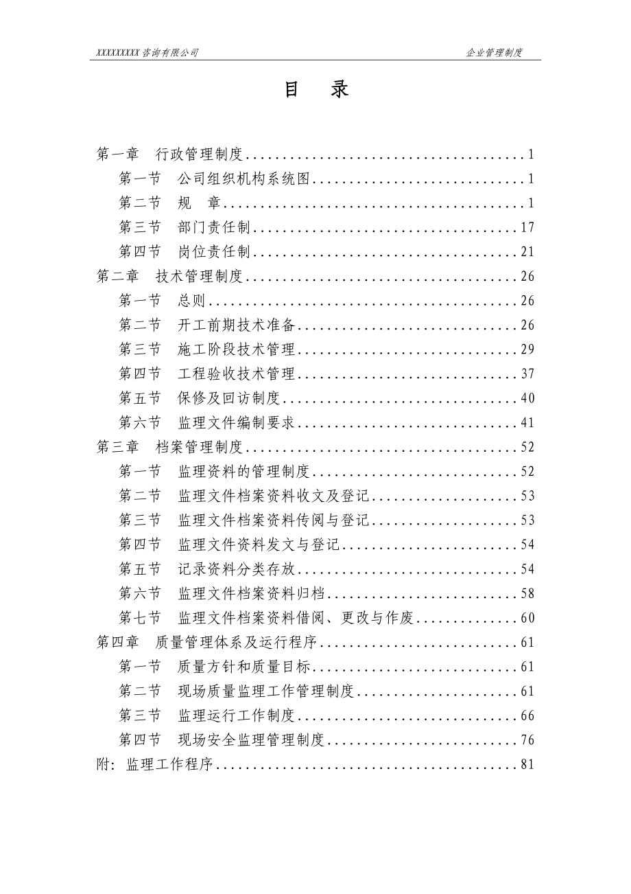 企业管理制度监理企业管理制度大全_第2页