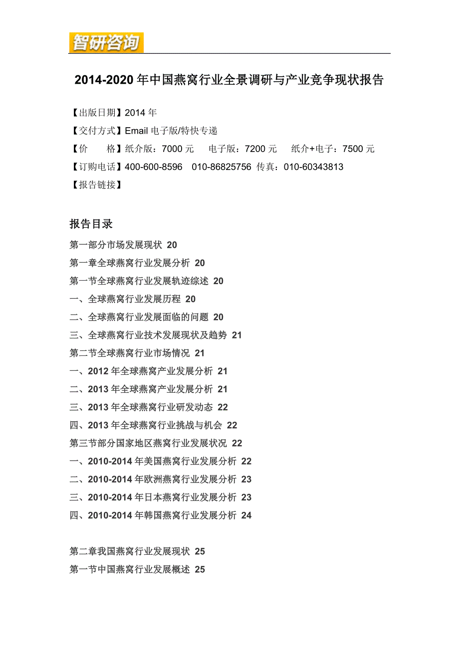 (2020年)行业分析报告燕窝行业全景调研与产业竞争现状报告_第4页