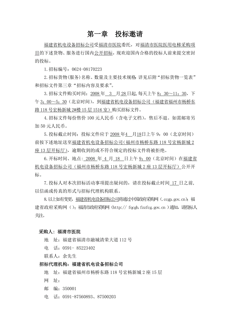 (2020年)标书投标福建某医院医用电梯采购项目招标文件_第4页