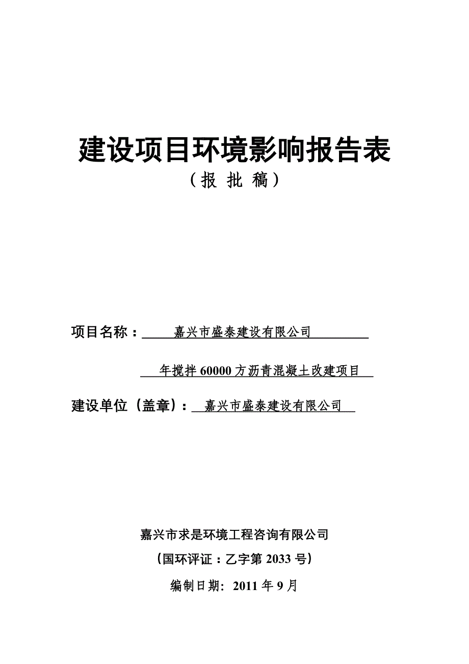 项目管理项目报告嘉兴盛泰沥青混凝土项目管理知识分析_第1页