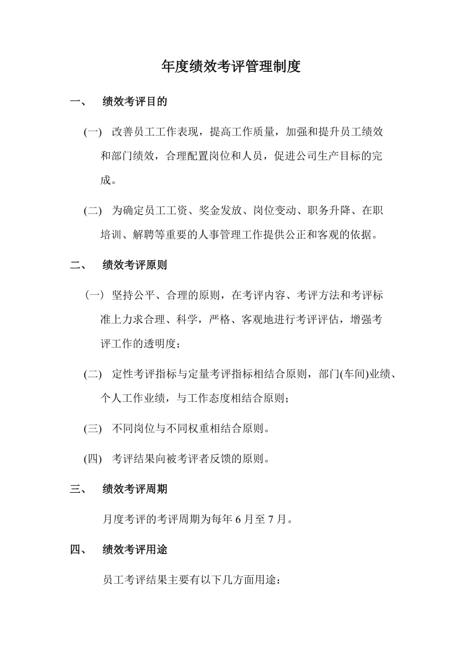 企业管理制度绩效考评管理制度_第1页