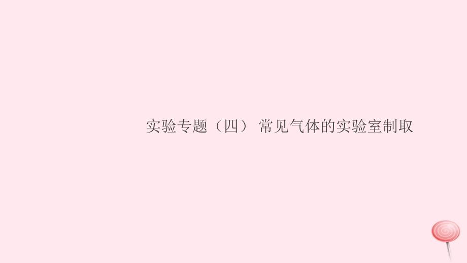 九年级化学上册第六单元碳和碳的氧化物实验专题四常见气体的实验室制取习题课件(新人教版)_第1页