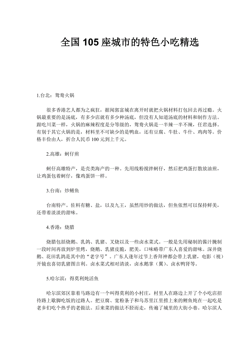 (2020年)经营管理知识全国105座城市的特色小吃精选_第1页