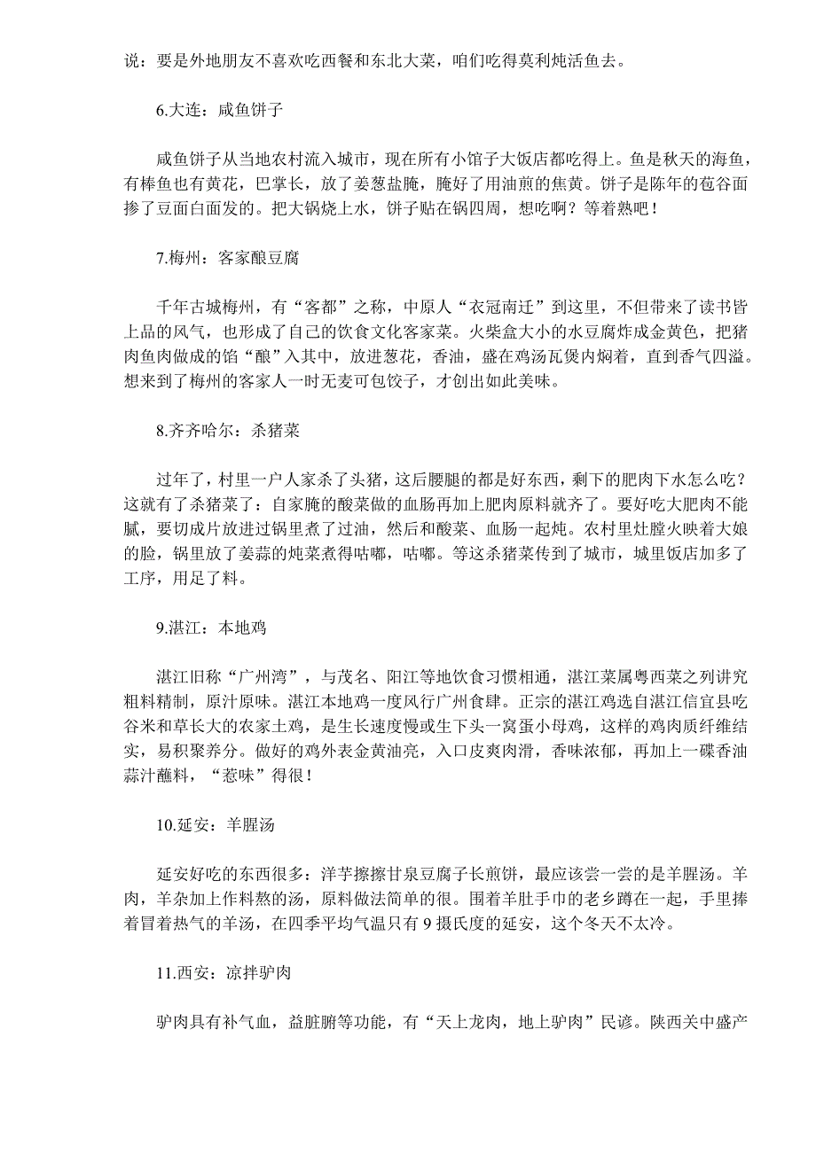 (2020年)经营管理知识全国105座城市的特色小吃精选_第2页