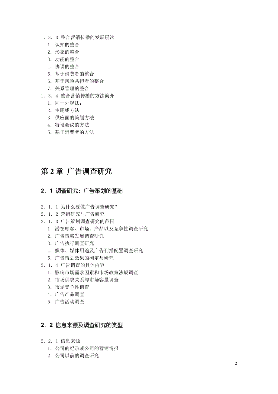 营销策划方案第00章广告策划教学大纲中山大学吴柏林教授广告策划实务与案例_第2页