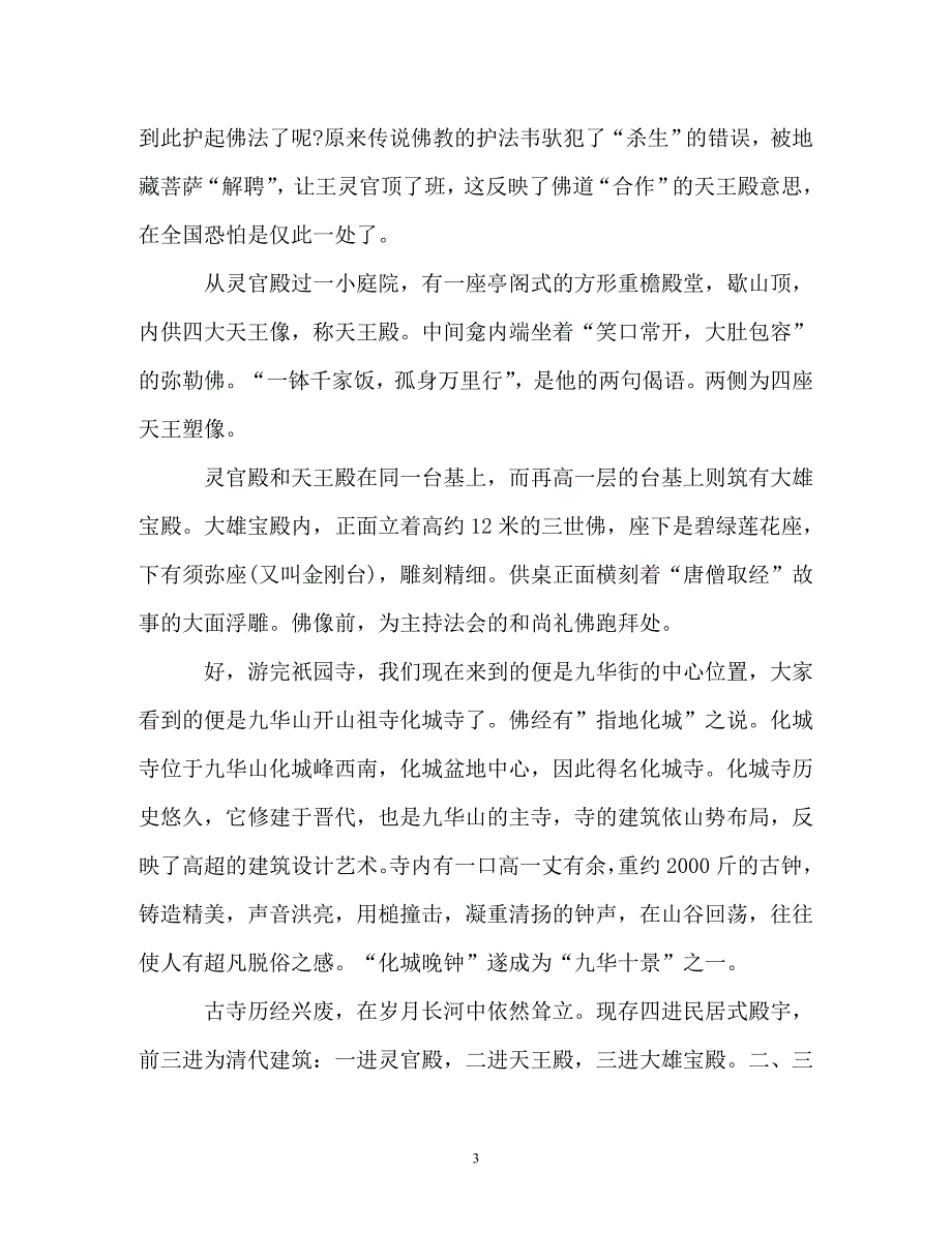 精选2019年安微著名景点九华山导游词_第3页