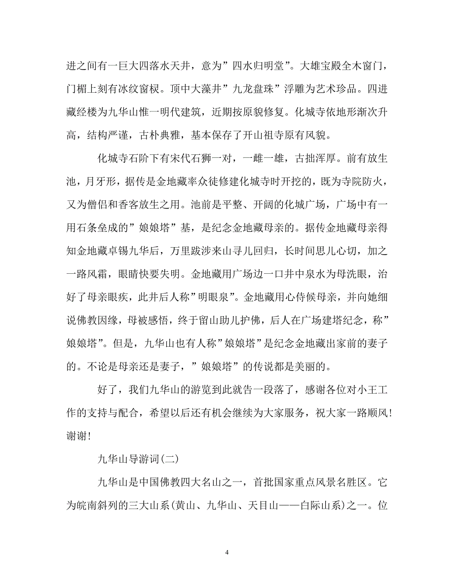 精选2019年安微著名景点九华山导游词_第4页
