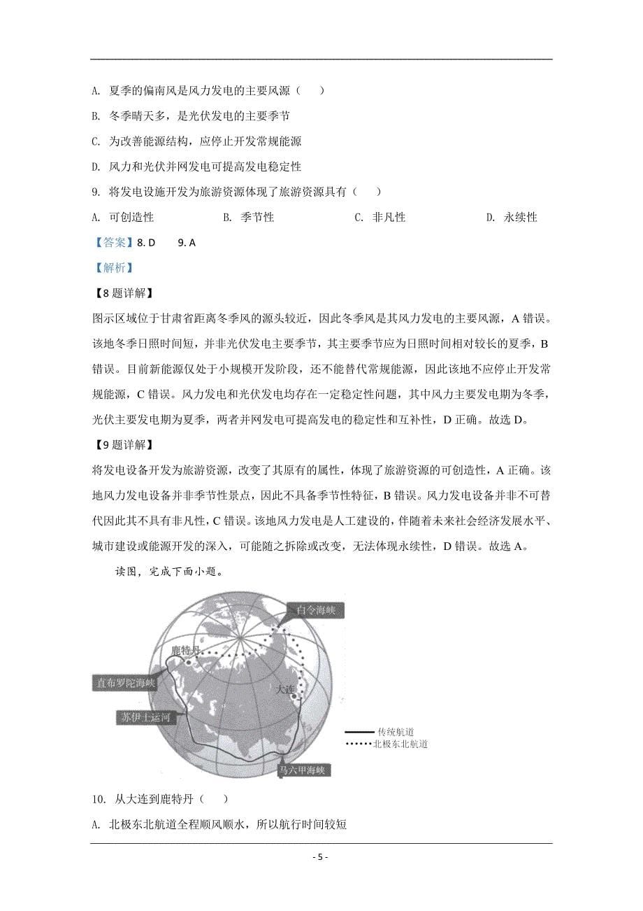 北京市海淀区2020届高三高考二模地理试题 Word版含解析_第5页