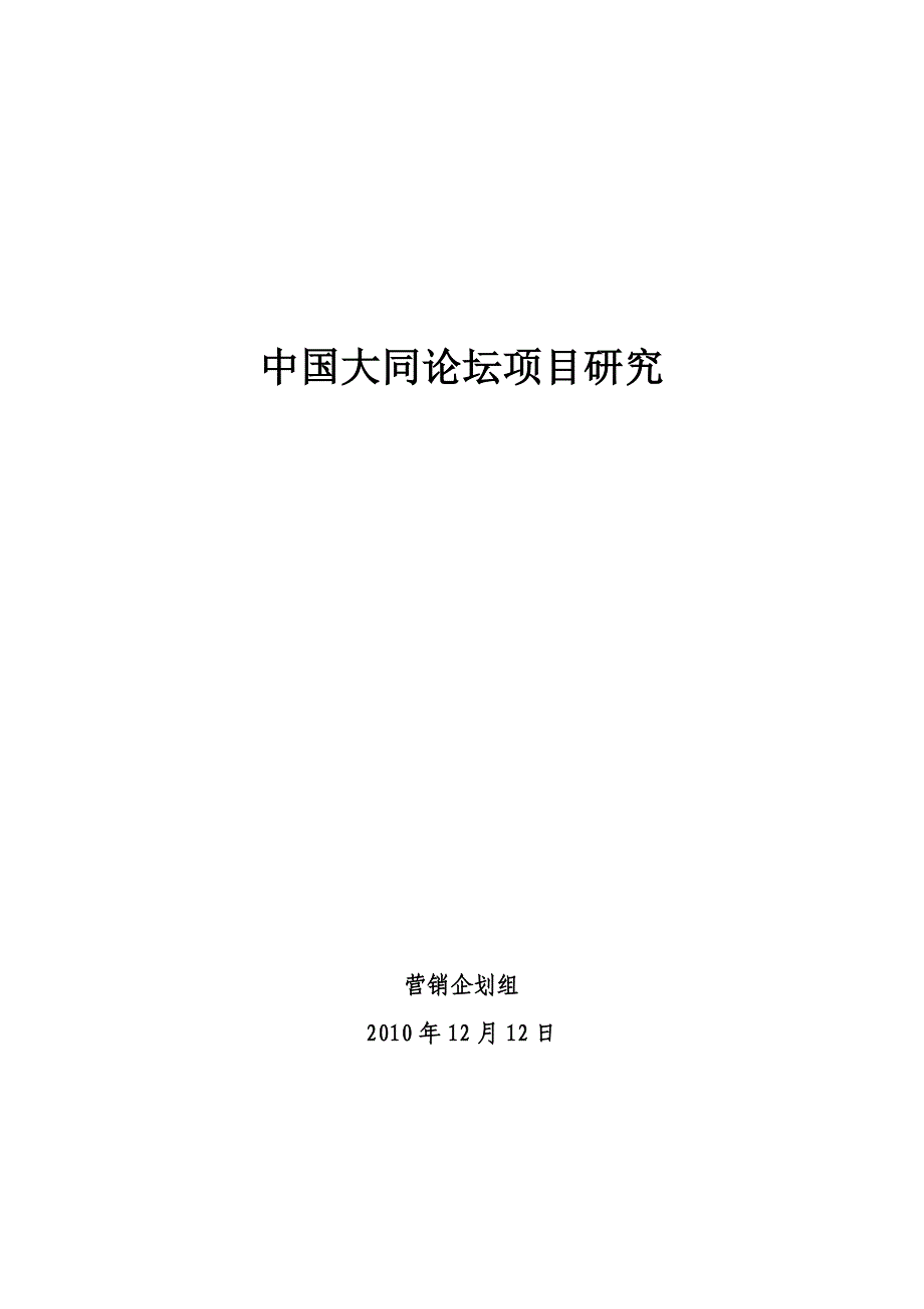 项目管理项目报告中国大同论坛项目市场研究课程_第1页