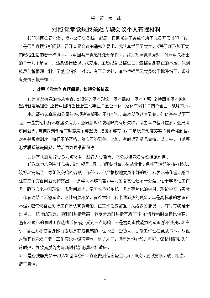 对照党章党规18个是否找差距专题会议个人查摆材料（整理）.pptx_第1页