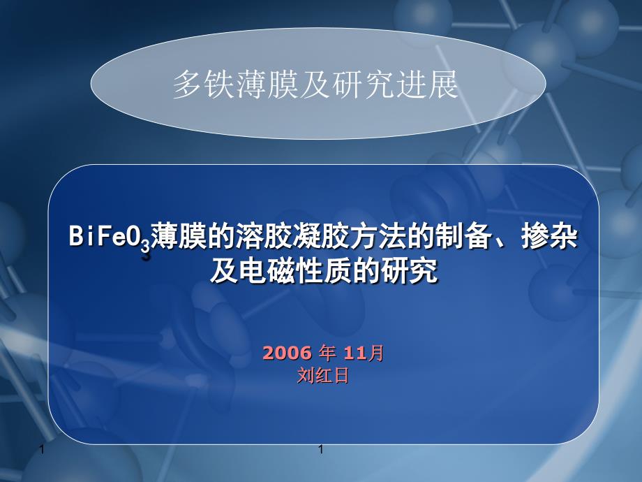 博士论文答辩：BiFeO3薄膜的溶胶凝胶方法的制备、掺杂资料讲解_第1页