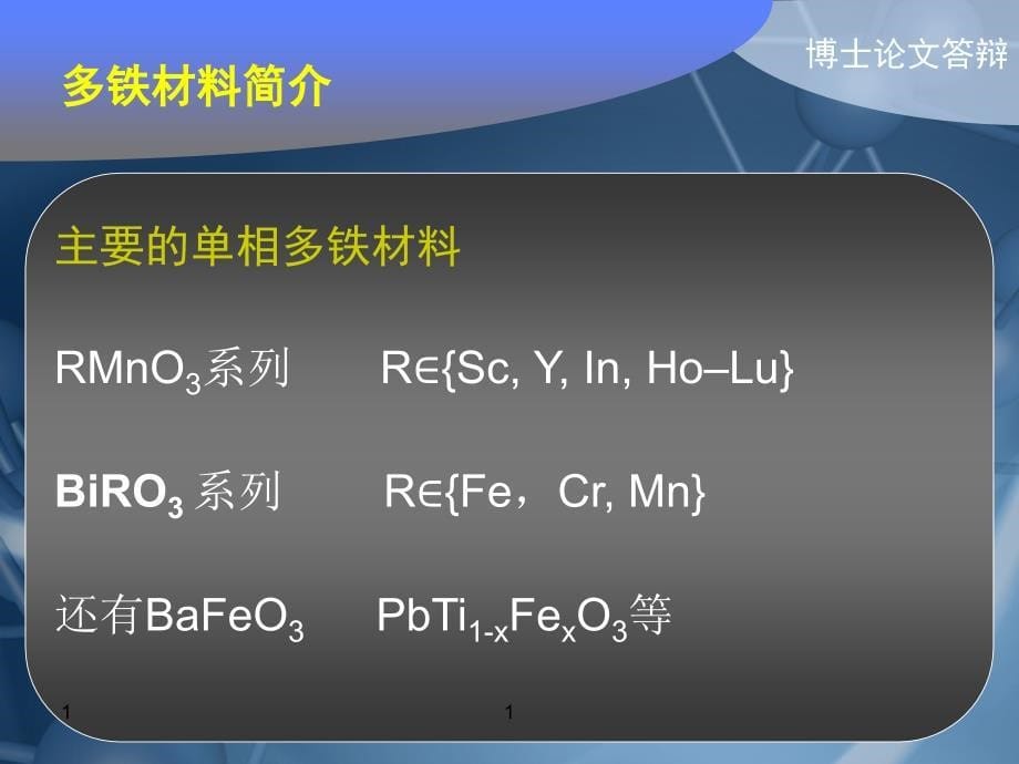 博士论文答辩：BiFeO3薄膜的溶胶凝胶方法的制备、掺杂资料讲解_第5页