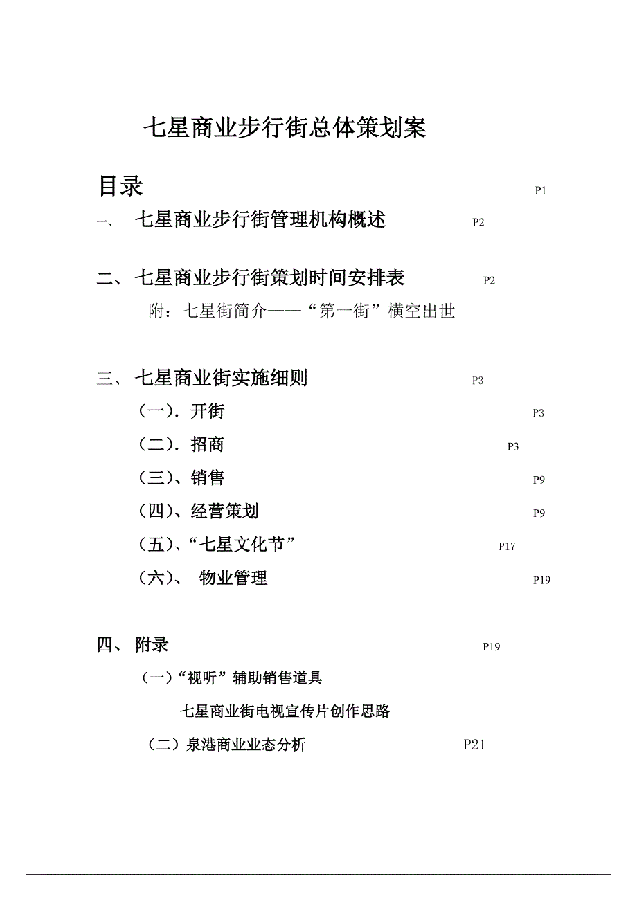 营销策划方案七星商业步行街总体策划案_第1页