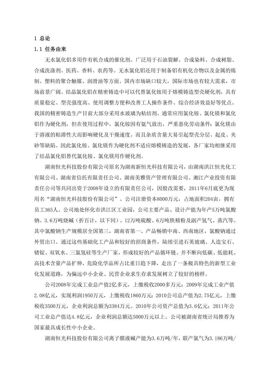 项目管理项目报告湖南恒光科技公司氯化铝项目环评报告书报_第5页