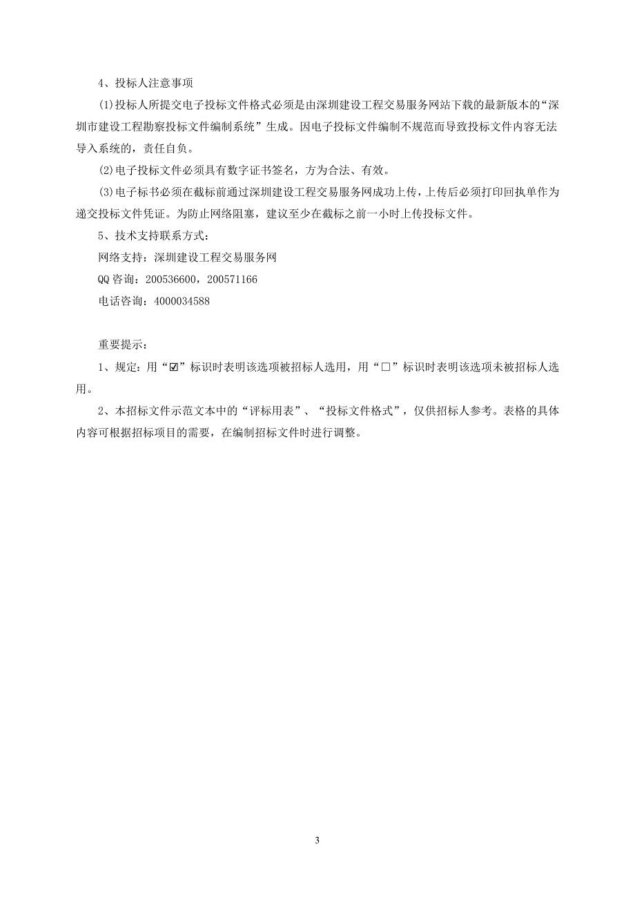 (2020年)标书投标某市建设工程勘察类招标文件_第3页