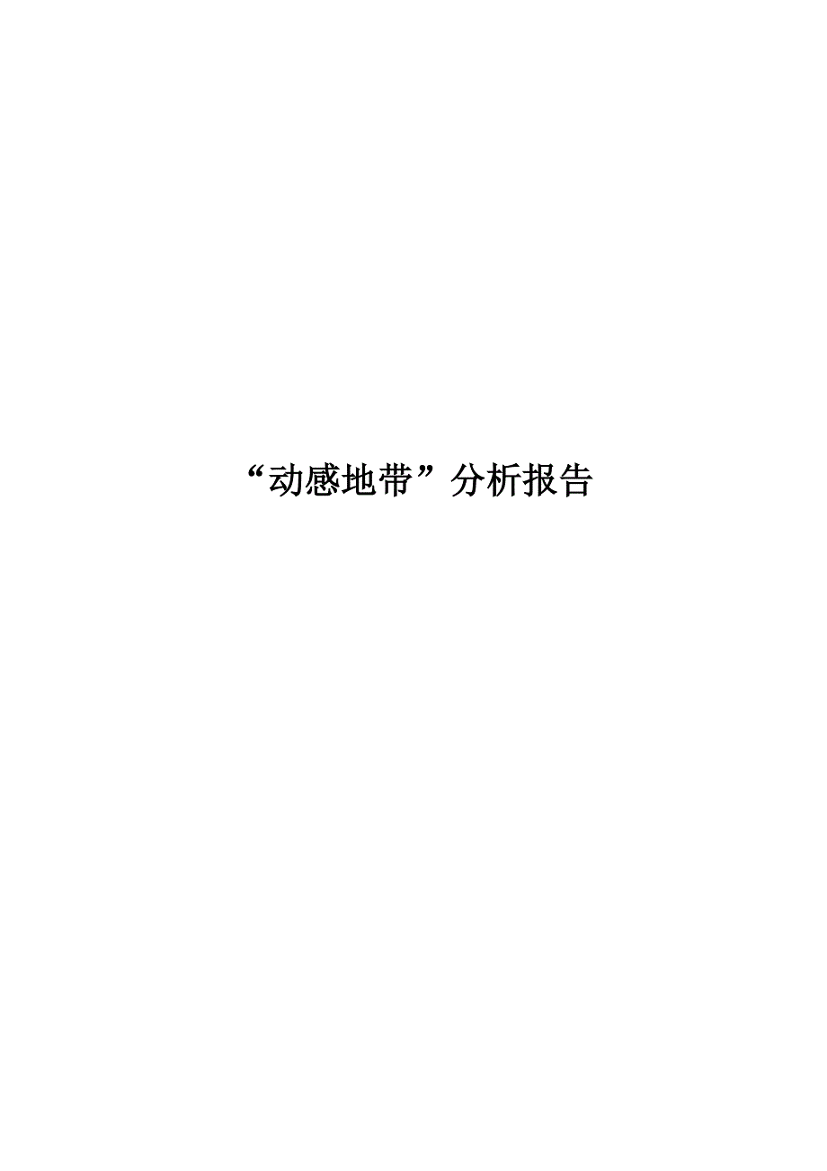 (2020年)行业分析报告中国移动动感地带分析报告_第1页