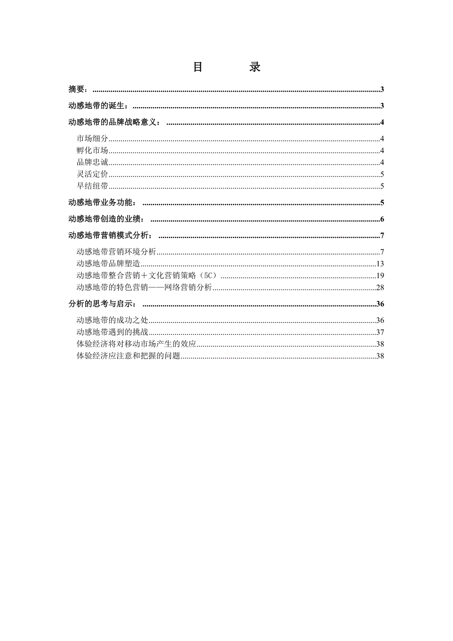 (2020年)行业分析报告中国移动动感地带分析报告_第2页