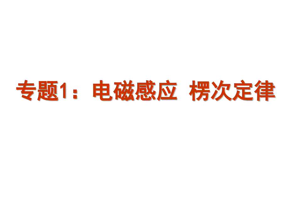 高二物理选修专题一、电磁感应现象楞次定律法拉第电磁感应定律课件_第1页