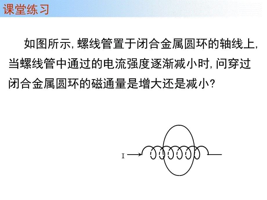 高二物理选修专题一、电磁感应现象楞次定律法拉第电磁感应定律课件_第5页