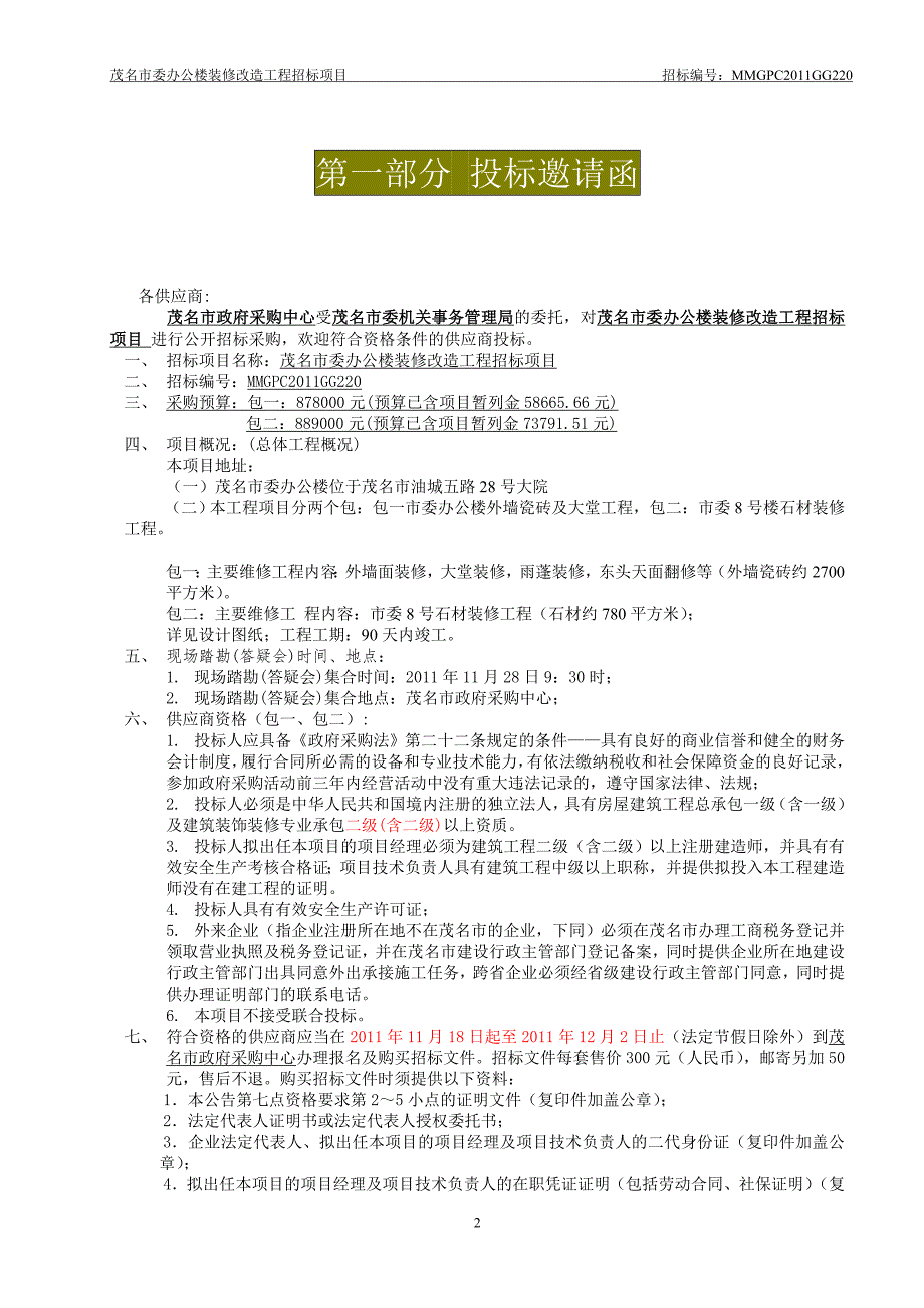 (2020年)标书投标茂名市委办公楼装修改造工程招标项目_第3页