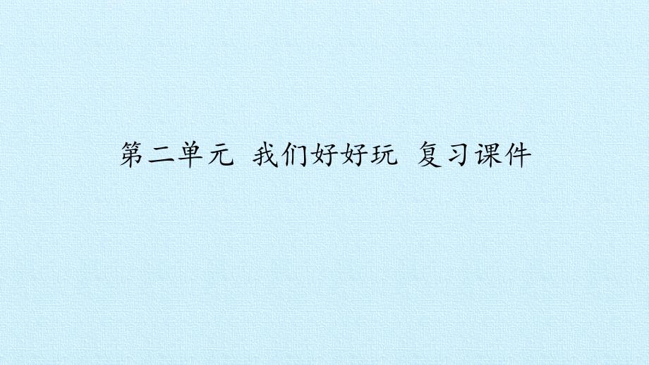 道德与法治二年级下册《第二单元 我们好好玩 复习课件》_第1页