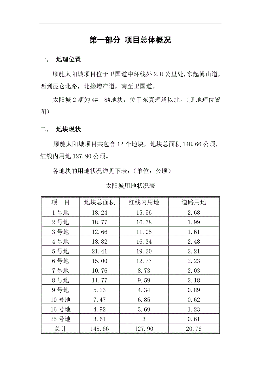 项目管理项目报告顺驰太阳城项目管理总体概述_第3页