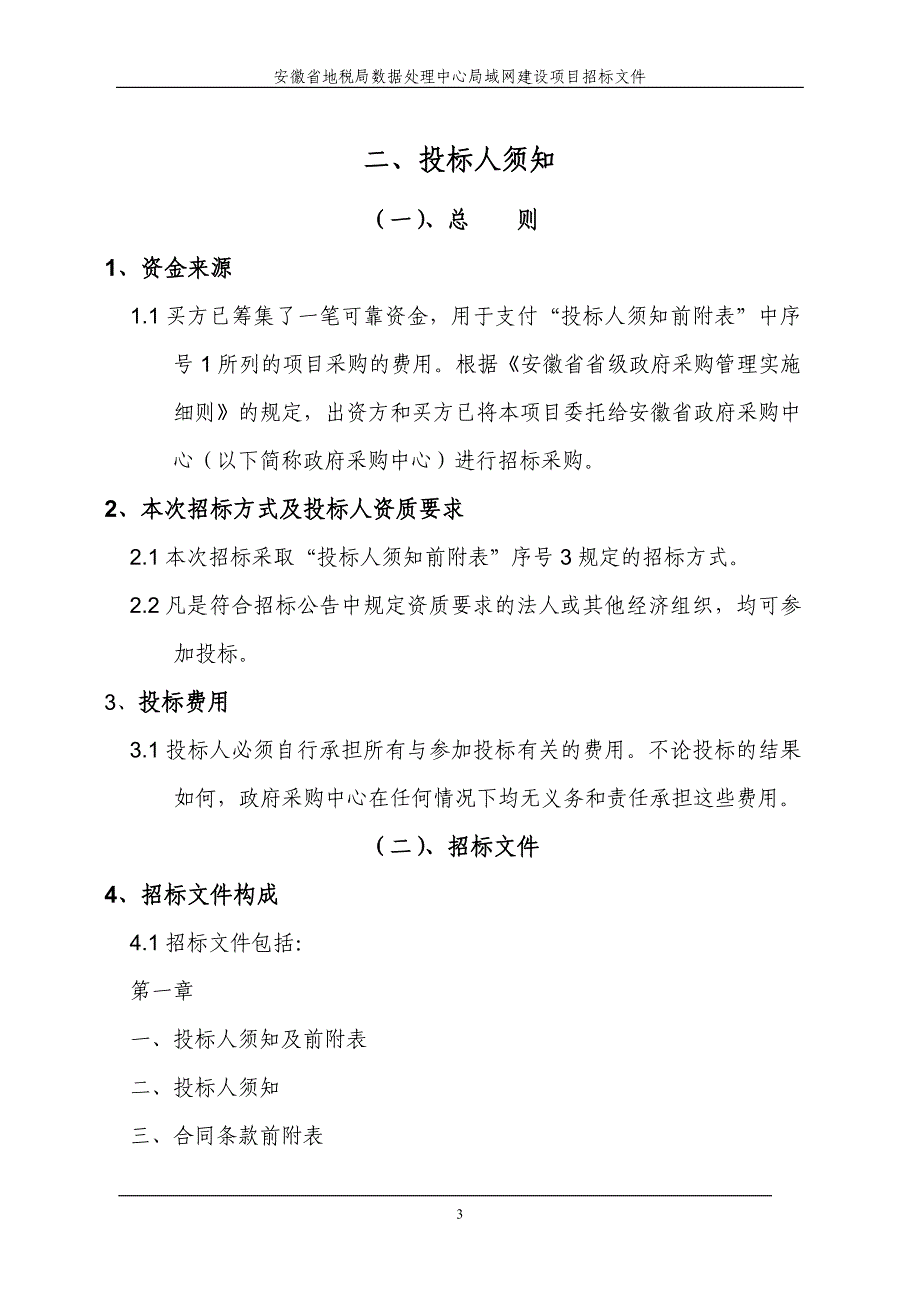 项目管理项目报告地税局数据处理中心局域网建设项目_第3页