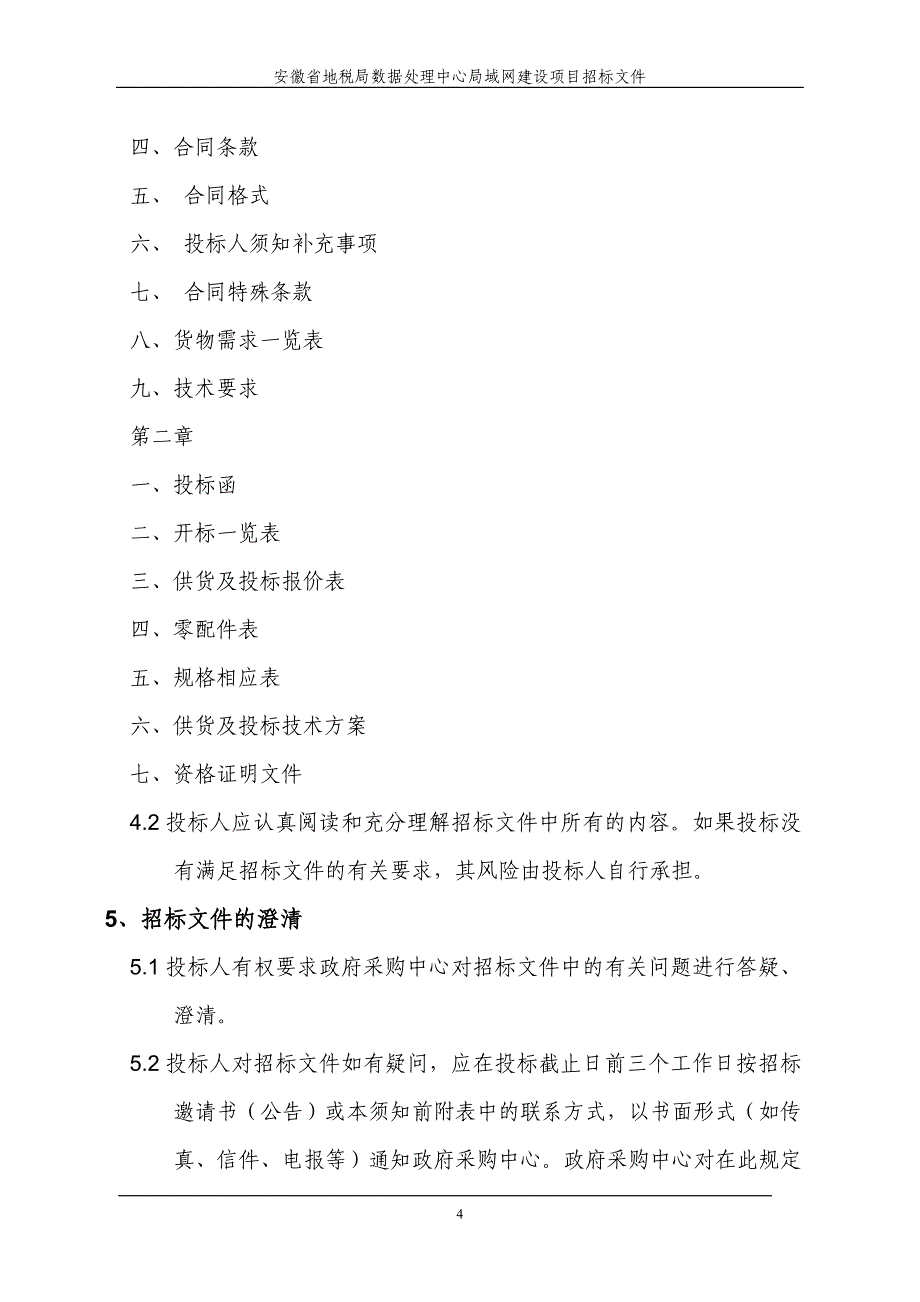 项目管理项目报告地税局数据处理中心局域网建设项目_第4页