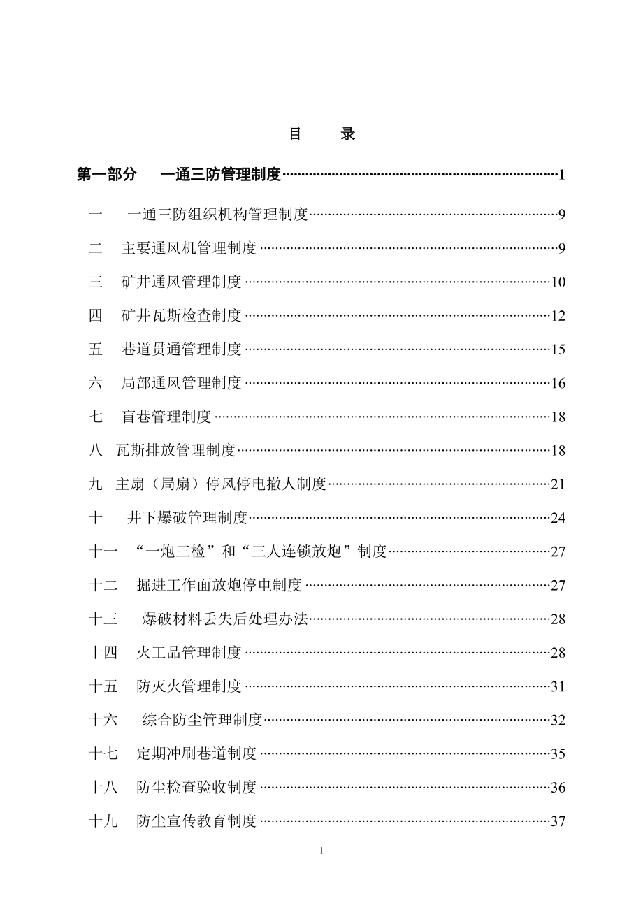 企业管理制度通防管理制度汇编_第2页