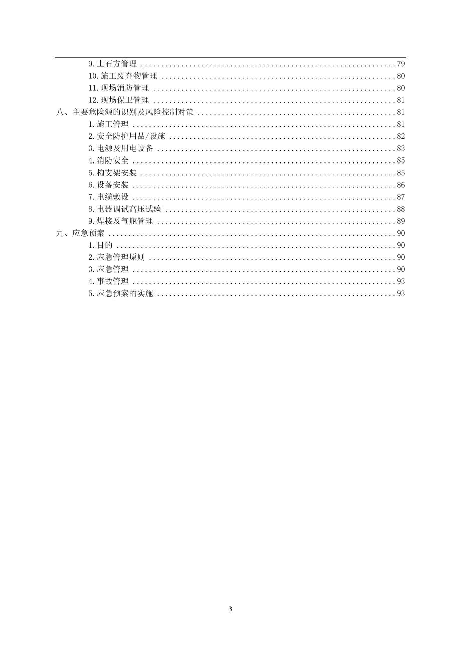 项目管理项目报告渔光互补光伏项目施工方案设计_第4页