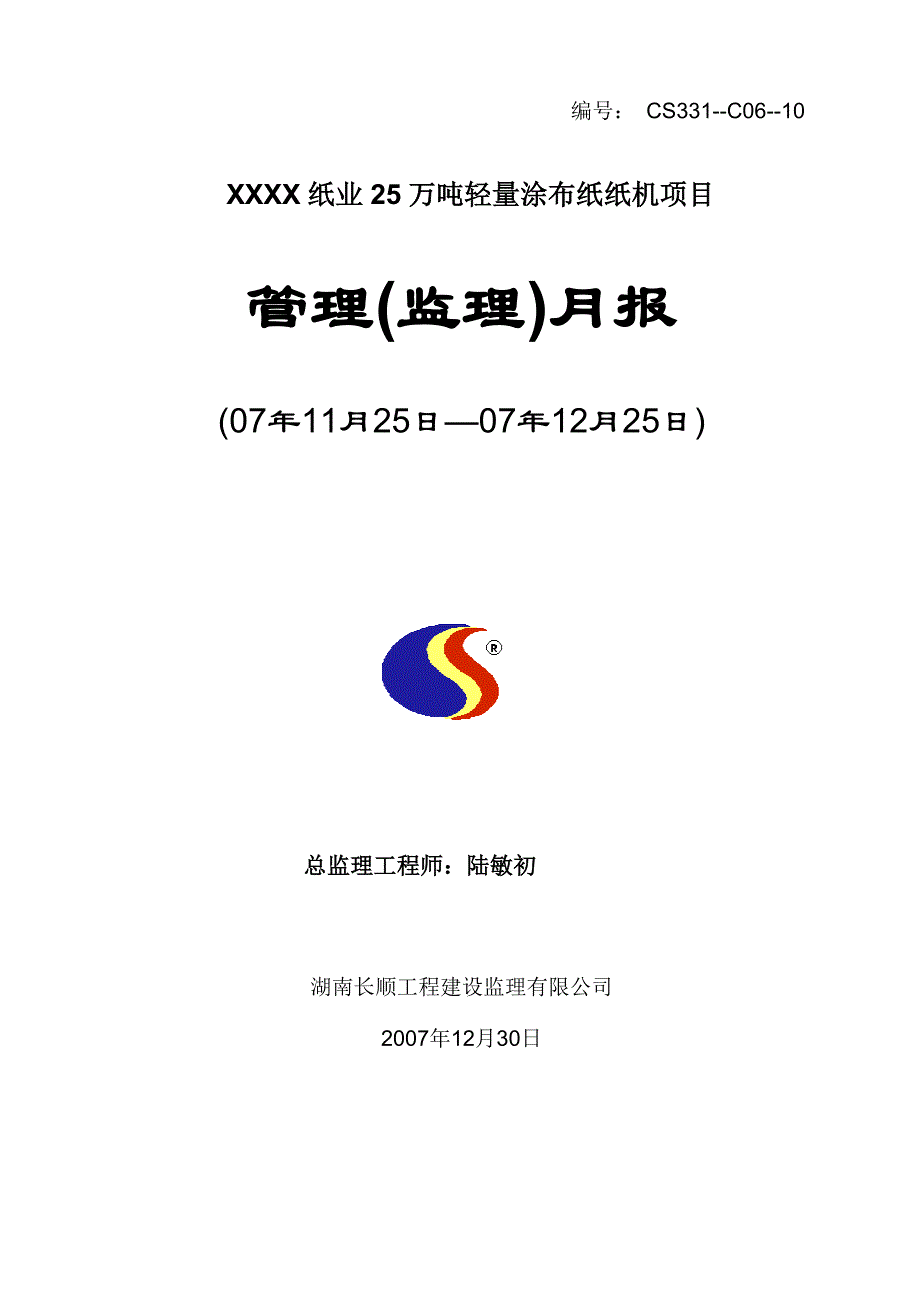 项目管理项目报告25万吨轻量涂布纸纸机项目管理监理月报12月份_第1页