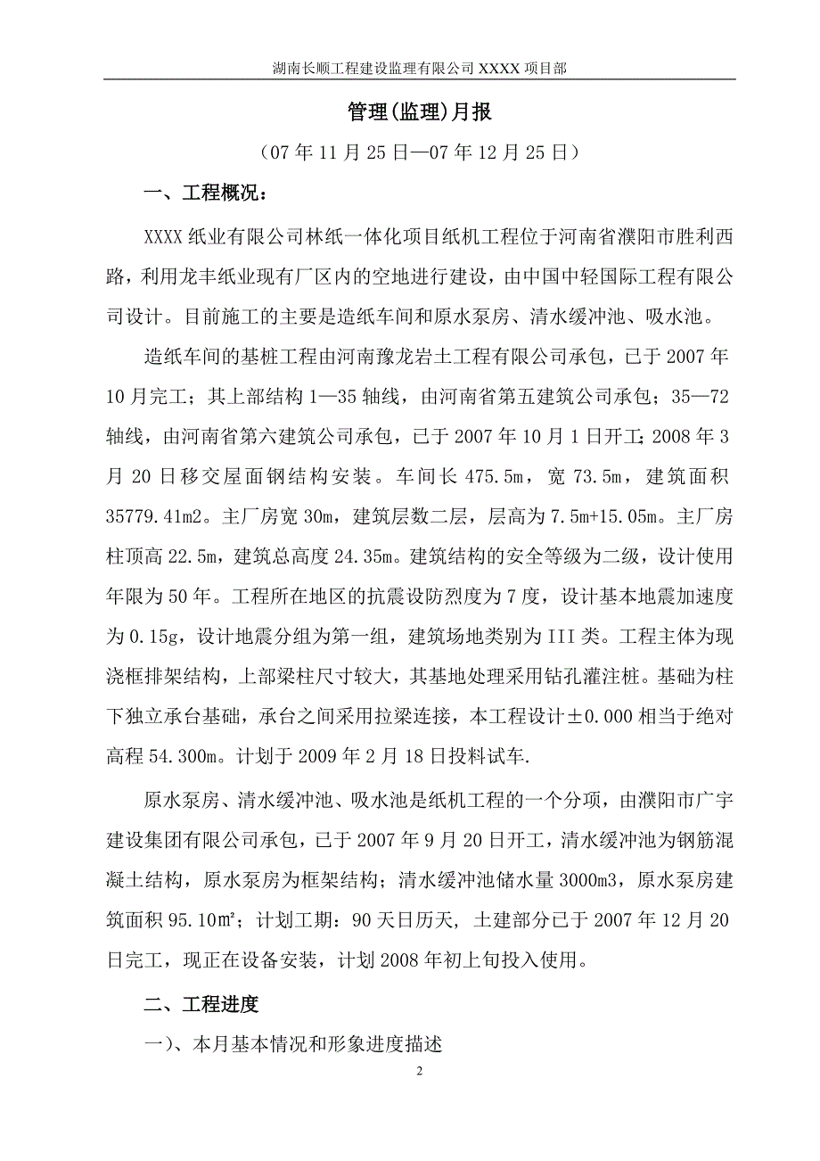 项目管理项目报告25万吨轻量涂布纸纸机项目管理监理月报12月份_第3页