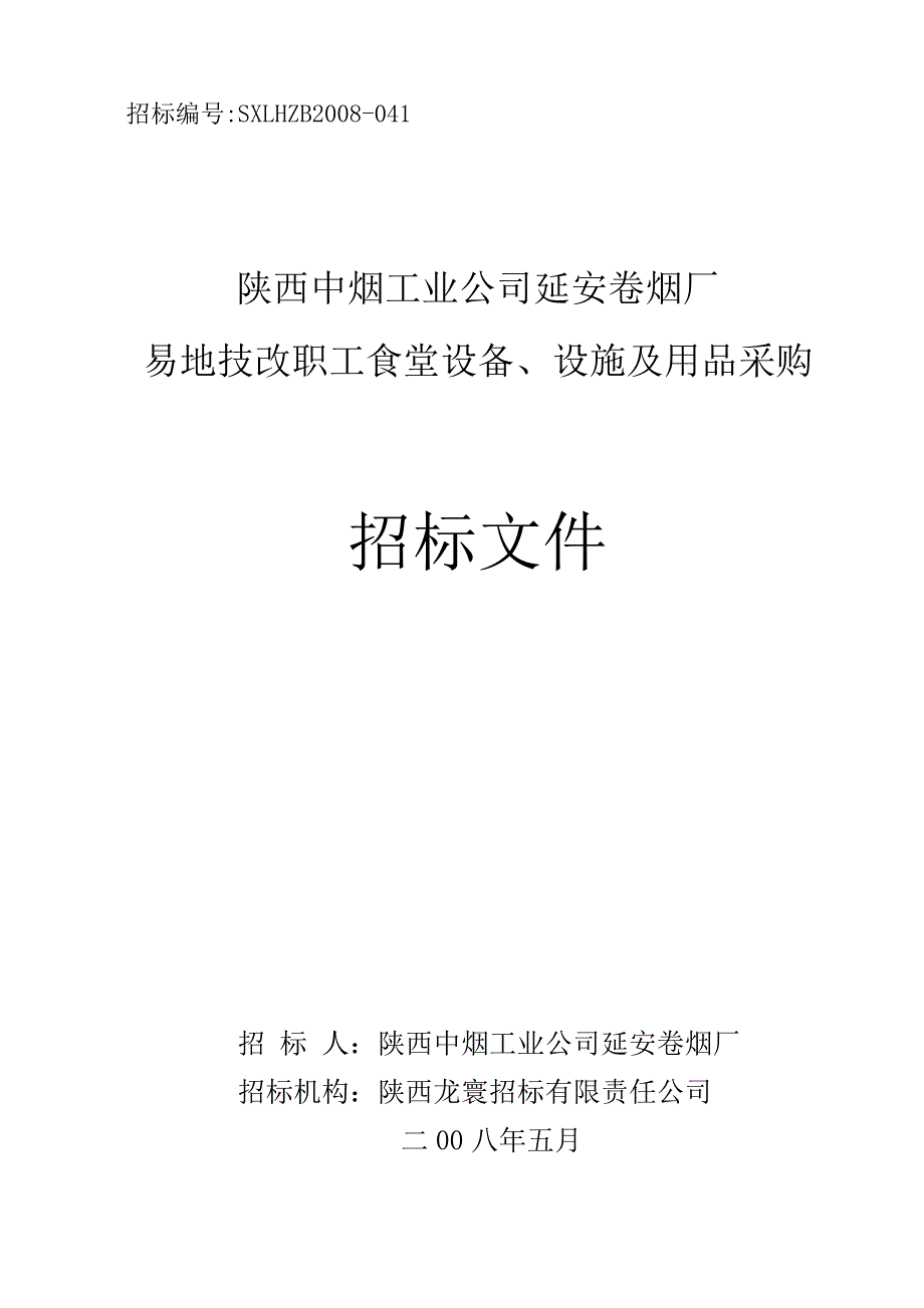 (2020年)标书投标烟厂职工食堂设备设施及用品采购招标文件_第1页