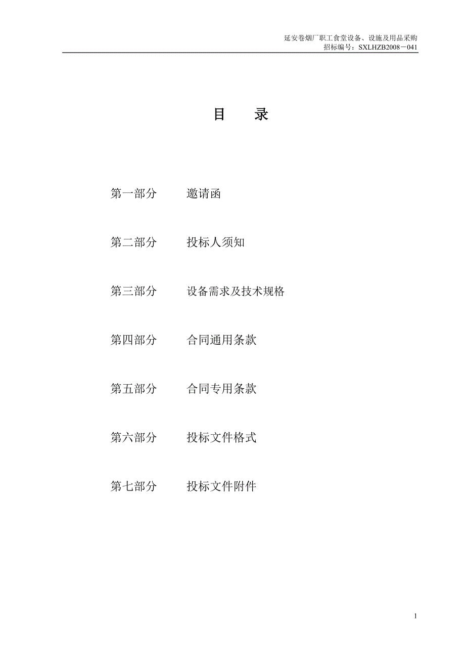 (2020年)标书投标烟厂职工食堂设备设施及用品采购招标文件_第2页