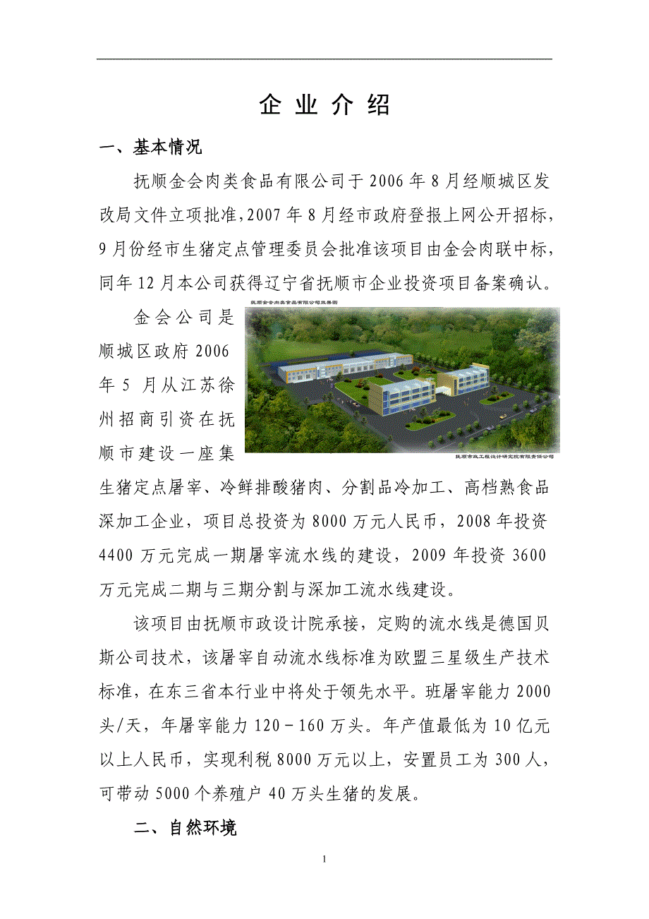 项目管理项目报告金会企业介绍doc抚顺金会肉类食品公司建设项目简介_第2页