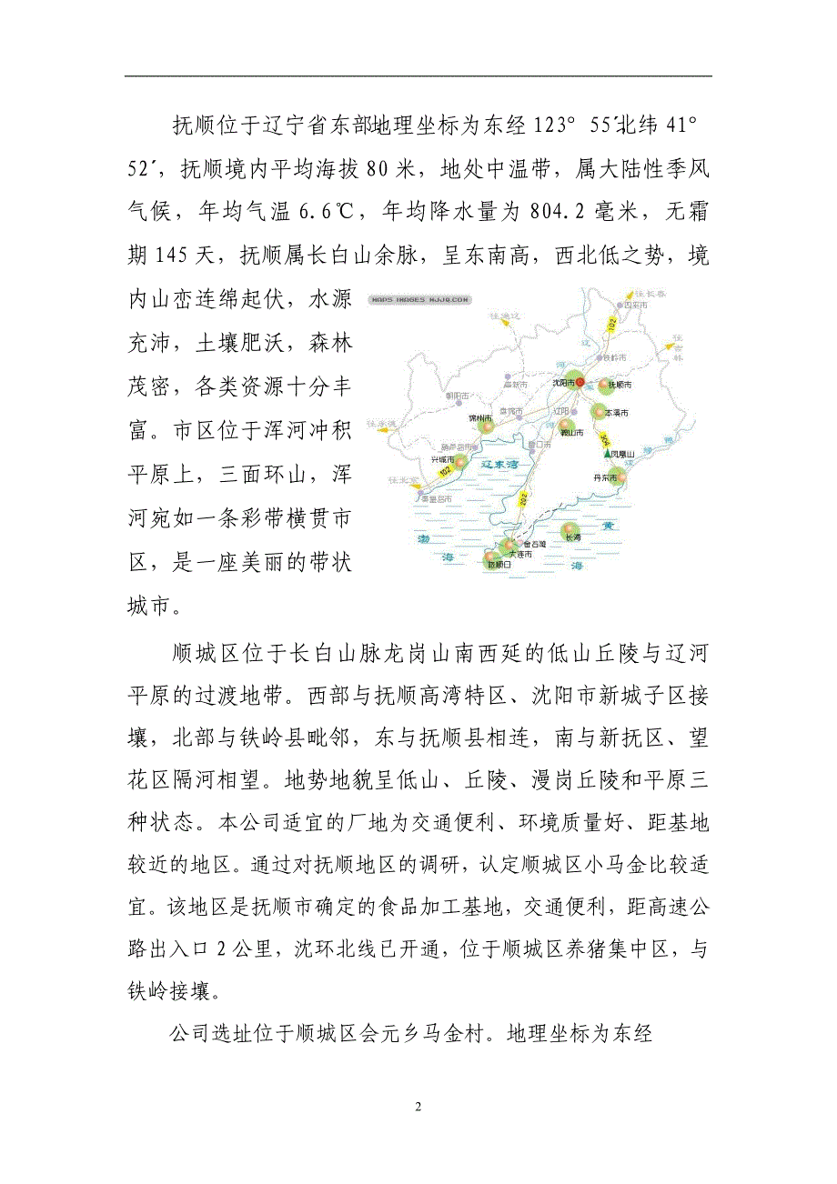 项目管理项目报告金会企业介绍doc抚顺金会肉类食品公司建设项目简介_第3页