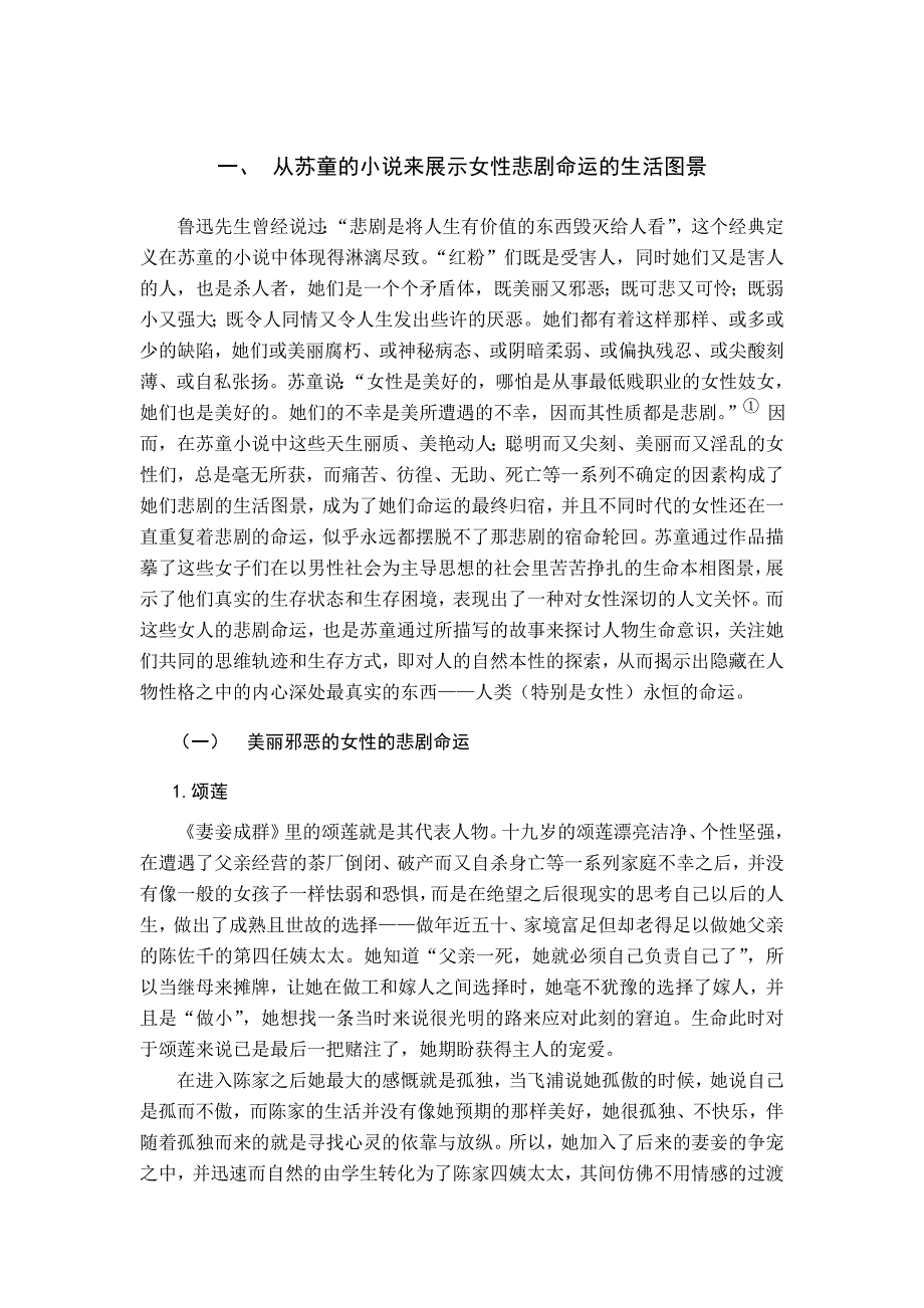 苏童小说女性形象的悲剧性_第1页