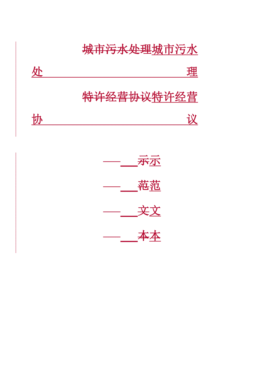 特许经营管理城市污水处理特许经营协议书_第2页