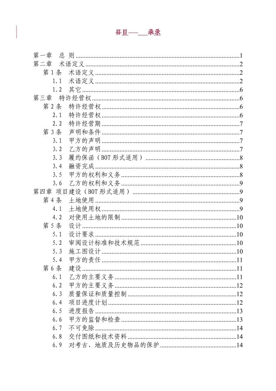 特许经营管理城市污水处理特许经营协议书_第5页