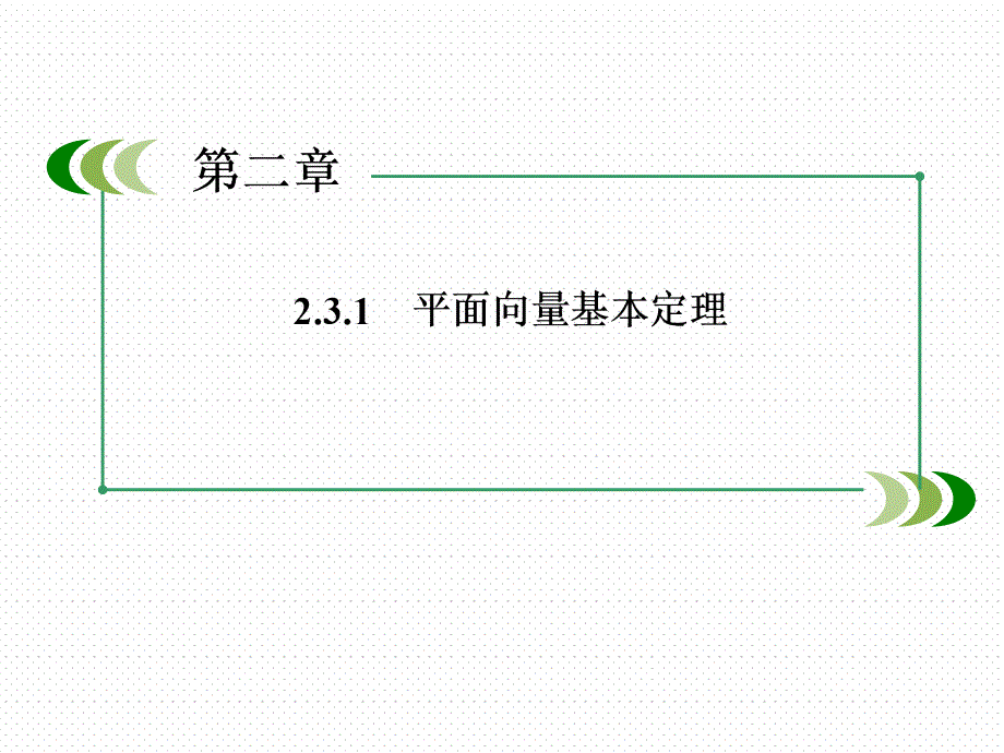 高一数学（人教A版）必修4课件平面向量基本定理_第2页