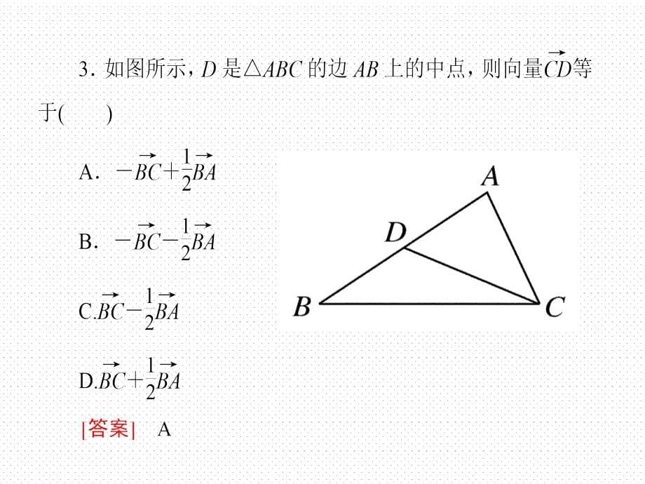 高一数学（人教A版）必修4课件平面向量基本定理_第5页