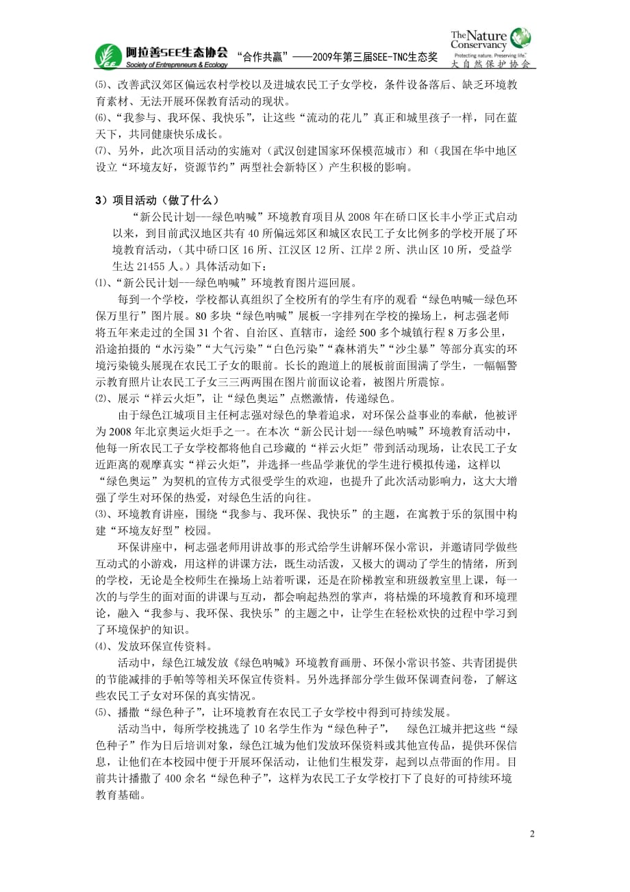 项目管理项目报告项目名称新公民计划绿色呐喊环境教育图片巡回展走_第2页