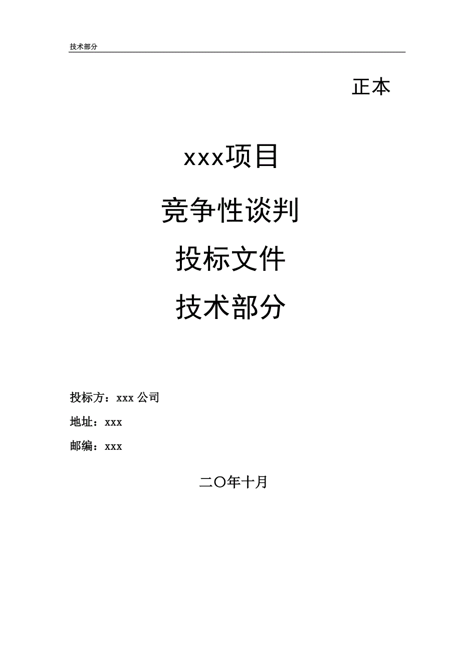 (2020年)标书投标竞争性谈判投标文件_第1页