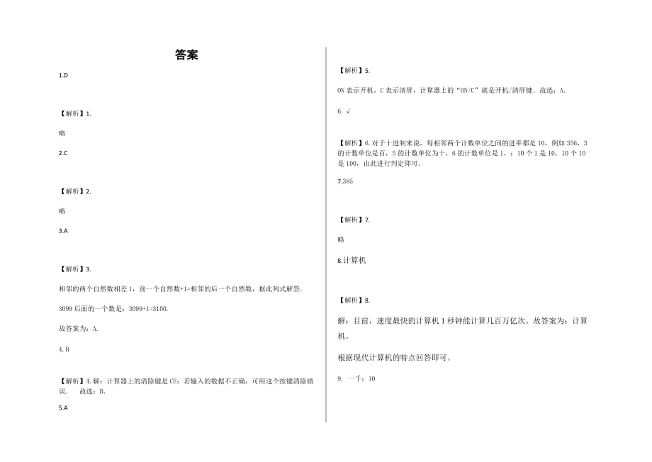 北师大版四年级上册1.6 从结绳计数说起练习卷及答案-数学_第3页