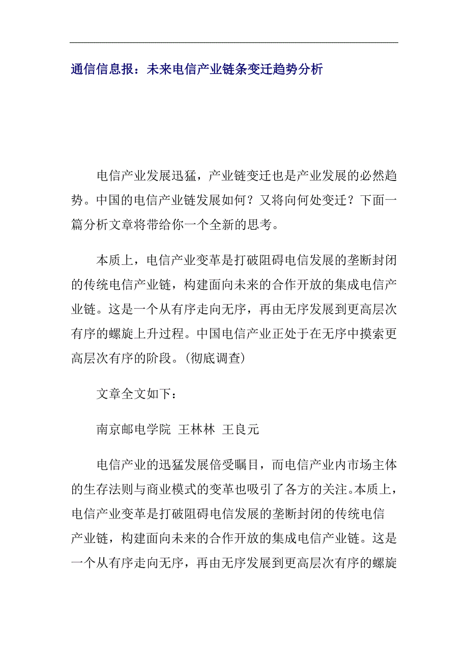 (2020年)行业分析报告电信产业链条变迁趋势分析_第1页