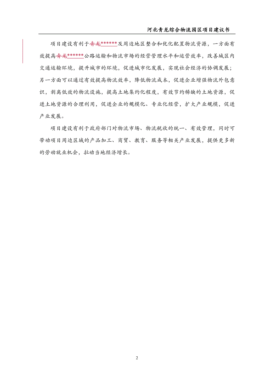 项目管理项目报告物流园区项目建议书_第3页