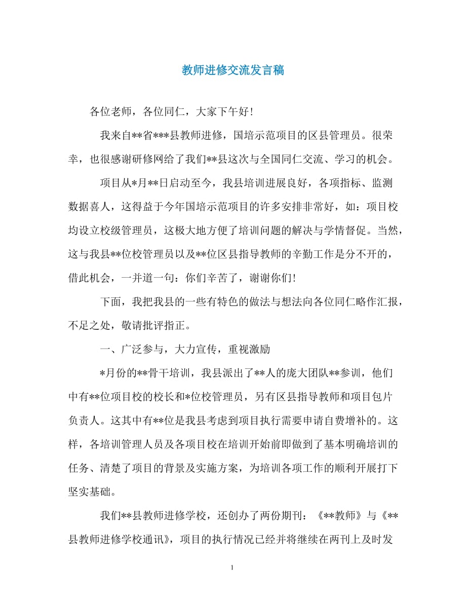 教师进修交流发言稿_第1页